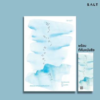 เมื่อลมหายใจกลายเป็นอากาศ : Paul Kalanithi : Salt Publishing