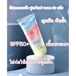 กันแดดนมวัว สูตรใหม่  ปรับผิวขาวกระจ่างใส ป้องกันรังสียูวี Spf50+ กันน้ำและกันเหงื่อ ควบคุมความมัน