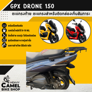 ลดสูงสุด 100.- เก็บโค้ด "OMGG12"ตะแกรงท้าย แร็คท้าย ตะแกรงหลัง แร็คหลัง GPX DRONE