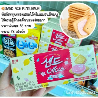 👏สินค้ามาใหม่เอาใจสายหวาน 👏🥯SAND ACE PINKLEMONบิสกิตกรุบกรอบสอดไส้ครีมเลมอนสีชมพู