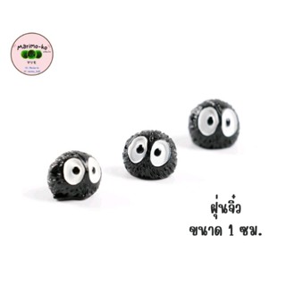 ตุ๊กตาฝุ่นจิ๋ว สำหรับตกแต่งโหล