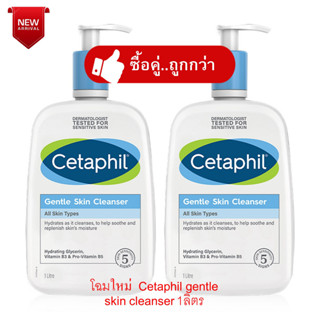 แพ็คคู่ Exp.2025 โฉมใหม่แท้100% Cetaphil gentle skin cleanser เซตาฟิล เจนเทิล สกิน คลีนเซอร์ ขนาด 1000ml