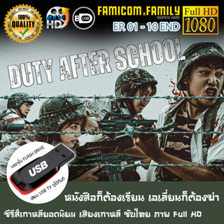 ซีรีส์เกาหลี Duty After School หนังสือก็ต้องเรียน เอเลี่ยนก็ต้องฆ่า FULL HD 1080P เสียบเล่นกับทีวีได้ทันที