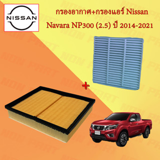 กรองอากาศ+กรองแอร์ นิสสัน นาวาร่า Nissan Navara NP300 เครื่องยนต์ 2.5 ปี 2014-2021