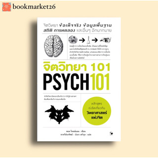 📚จิตวิทยา 101 PSYCH 101 (ใหม่มือ1 มีเก็บปลายทาง)