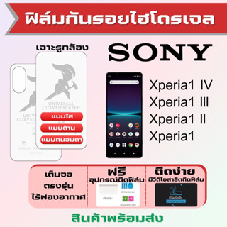 Universal ฟิล์มไฮโดรเจล Sony Xperia1 IV,Xperia1 lll,Xperia1 ll,Xperia1 เต็มจอ ฟรีอุปกรณ์ติดฟิล์ม ฟิล์มโซนี่