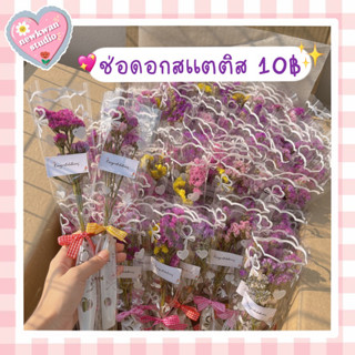 🌷ดอกไม้เเห้งสั่ง 10 ช่อขึ้นไป ช่อละ 10 บาท 🌷ดอกไม้ปัจฉิม 10฿!!!ดอกสเเตติสแห้ง พร้อมส่ง #ดอกไม้เเห้ง #ปัจฉิม