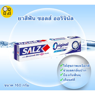 Salz ยาสีฟัน ซอลส์ ออริจินัล (Original) สูตรเกลือ 160 กรัม