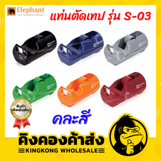 Elephant แท่นตัดเทป Tape Dispenser รุ่น S-03 (คละสี)