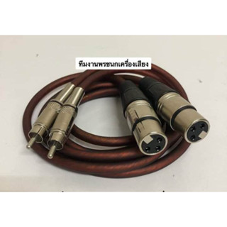 สายสัญญาณ XLR เมีย - RCA