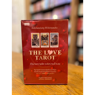 The Love Tarot ทำนายความรัก และความร่ำรวย +ไพ่ยิปซี (บรรจุกล่อง)