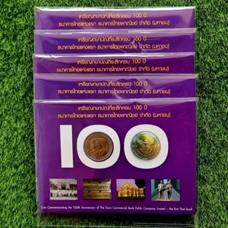 เหรียญ 10 บาทสองสีครุฑ ที่ระลึกครบ 100 ปี ธนาคารไทยแห่งแรก ธนาคารไทยพาณิชย์ (ในซองบรรจุ 1 เหรียญ)