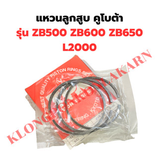 แหวนลูกสูบ คูโบต้า KUBOTA ZB500 ZB600 ZB650 L2000 แหวนลูกสูบZB แหวนลูกสูบZB500 แหวนลูกสูบL2000 แหวนสูบZB แหวนสูบL2000