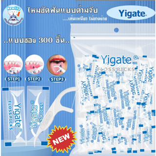 ไหมขัดฟันแบบมีด้านจับ Yigate แบบ 300 ซอง