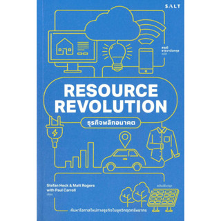 หนังสือ RESOURECE REVOLUTION ธุรกิจพลิกอนาคต