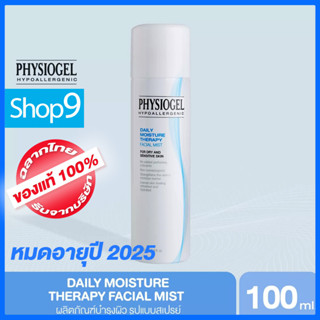 PHYSIOGEL DAILY MOISTURE THERAPY FACIAL MIST หมดอายุ 2025 ฟิสิโอเจล  เฟซเชียล มิสท์ 100ML