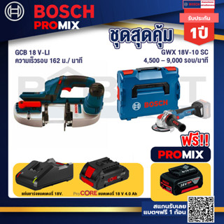 Bosch Promix  GCB 18V-LI เลื่อยสายพานไร้สาย18V+GWX 18V-10 SC X-Lock เครื่องเจียรไร้สาย+แบตProCore 18V 4.0Ah