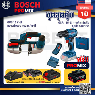 Bosch Promix GCB 18V-LI เลื่อยสายพานไร้สาย18V. ตัดได้สูงสุด 63.50 มม.+สว่านไร้สาย GSR 185-LI+แบตProCore 18V 4.0Ah