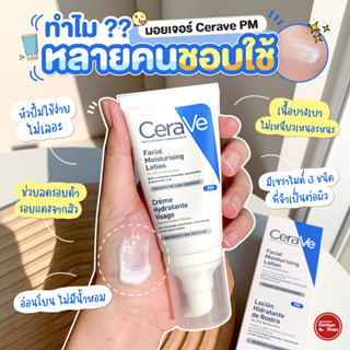 Cerave PM Facial Moisturizing Lotion 52 ml มอยส์เจอร์ไรเซอร์โลชั่นบำรุงผิว