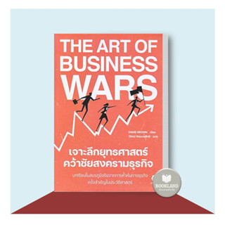 หนังสือ The Art of Business Wars เจาะลึกยุทธศาสตร์ คว้าชัยสงครามธุรกิจ