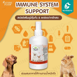 Nature Plus วิตามินเสริมภูมิคุ้มกันสำหรับหมาแมว วิตามินอาหารเสริมหมาแมวที่ดูแล ช่องปากอักเสบ ป่วยบ่อย ป่วยเรื้อรัง