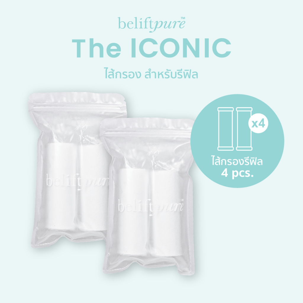 ไส้กรองรีฟิล 4 ชิ้น BeliftPure The ICONIC