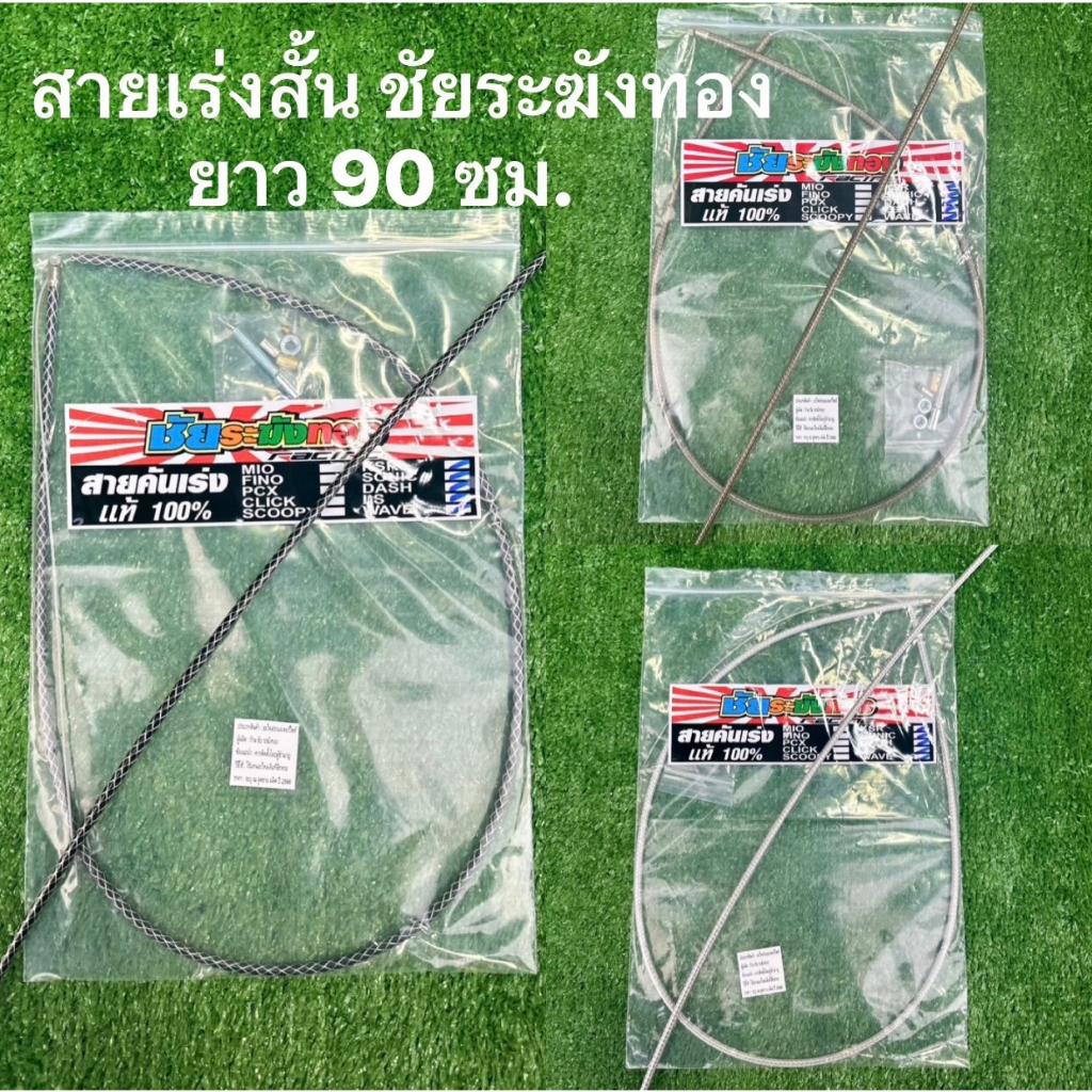 สายเร่งสั้น ชัย ระฆังทองแท้ ความยาวสาย 90ซม. ใส่เวฟ โซนิค แดช KR msx