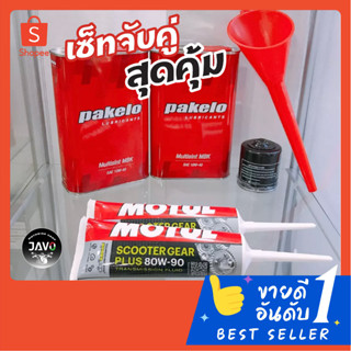 เซ็ทสุดคุ้ม!! ชุดถ่ายของเหลว Vespa (มาตรฐานศูนย์) Pakelo 10W-40, Motul น้ำมันเฟืองท้าย,PIAGGIO กรองน้ำมันเครื่อง