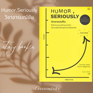 วิชาอารมณ์ขัน: ฝึกลับคมอารมณ์ขันแบบจริงจัง เติมอาวุธลับในโลกธุรกิจและชีวิตส่วนตัว  ผู้เขียน: Jennifer Aaker (เจนนิเฟอร