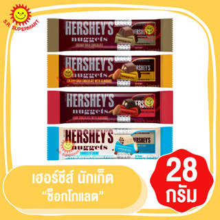 เฮอร์ชีส์ นักเก็ต  นักเก็ต 28กรัม