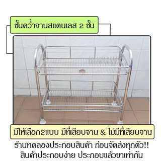 ชั้นคว่ำจานสแตนเลส ชั้นคว่ำจานสแตนเลส2ชั้น ชั้นคว่ำจาน ชั้นวางจาน ที่คว่ำจาน ที่วางจาน ชั้นจาน คว่ำจาน วางจาน วางแก้ว