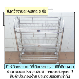 ชั้นคว่ำจานสแตนเลส ชั้นคว่ำจานสแตนเลส3ชั้น ชั้นคว่ำจาน ชั้นวางจาน ที่คว่ำจาน ที่วางจาน ชั้นจาน คว่ำจาน วางจาน วางแก้ว