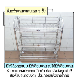 ชั้นคว่ำจานสแตนเลส ชั้นคว่ำจานสแตนเลส3ชั้น ชั้นคว่ำจาน ชั้นวางจาน ที่คว่ำจาน ที่วางจาน ชั้นจาน คว่ำจาน วางจาน วางแก้ว