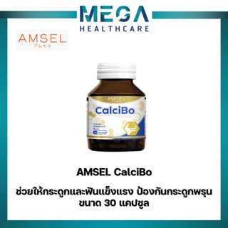 Amsel CalciBo แอมเซล แคลซิโบ ช่วยให้กระดูกและฟันแข็งแรง (30 แคปซูล)