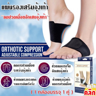 Orthotic support แผ่นรองเสริมอุ้งเท้าลดปวดเมื่อย (กล่องขาวน้ำเงิน 1 คู่/กล่อง)