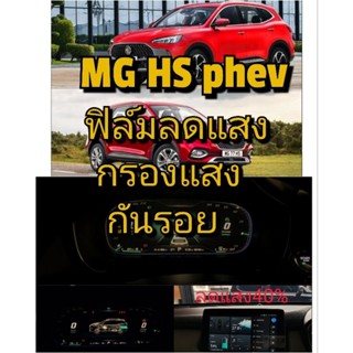 ฟิล์ม MGHS phev MG HSX ลดแสง ถนอมสายตา