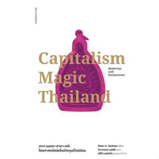 [ศูนย์หนังสือจุฬาฯ] 9789740218395CAPITALISM MAGIC THAILAND เทวา มนตรา คาถา เกจิ :ไสยศาสตร์ยุคใหม่กับทุน(ไทย)นิยม c111