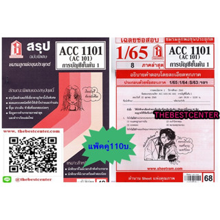 สรุป+ข้อสอบชีทรามACC1101 (AC101) การบัญชีขั้นต้น 1(แพ็คคู่)