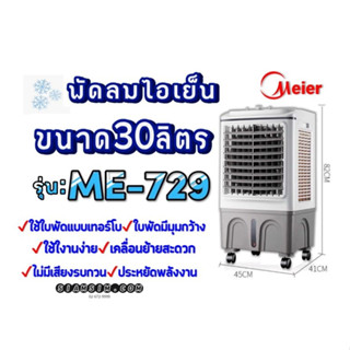 ** ร้อนสุดๆลดสุดๆ ** พัดลมไอเย็น ขนาดบรรจุ 30 ลิตร Meier รุ่น ME 729