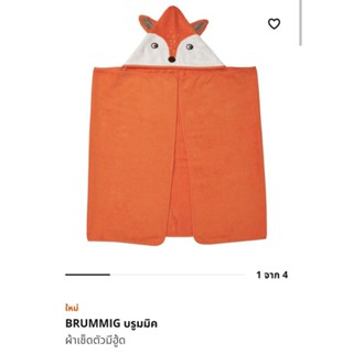 IKEA BRUMMIG บรูมมิคผ้าเช็ดตัวมีฮู้ด