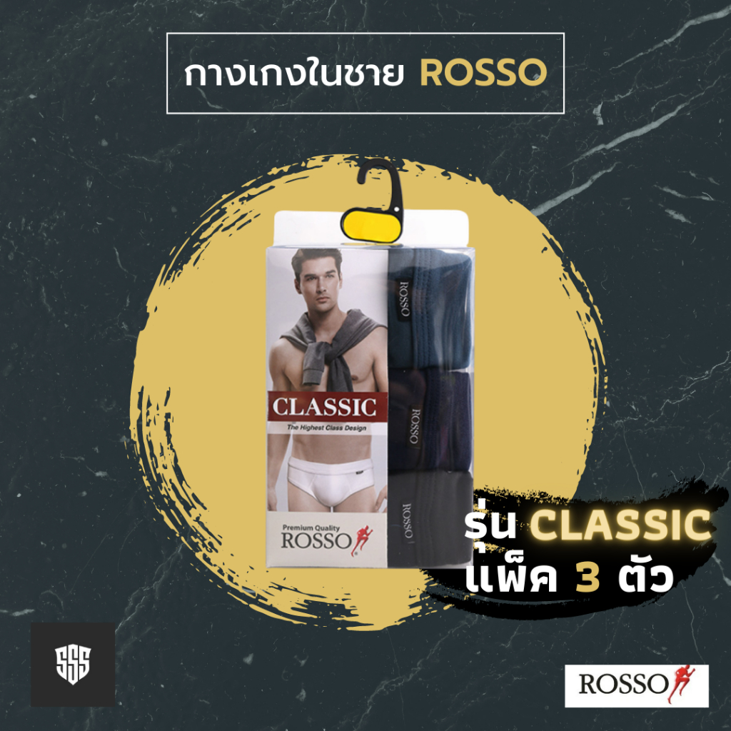 ROSSO กางเกงในชาย รุ่น ROSSO CLASSIC ( Pack 3 ตัว )