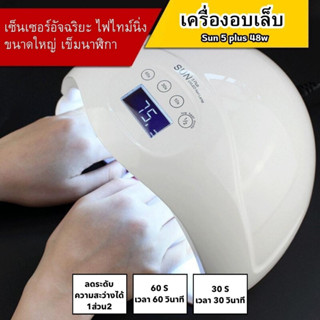 SUNUV Sun5plus 48w เครื่องอบเล็บเจล UV/LED Nail lamp เซนเซอร์อัตโนมัติ หน้าจอLED