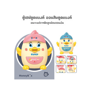 ตู้เซฟดูดแบงค์ ออมสินดูดแบงค์ ออมสิน ATM รูปเป็ด DUCK DIY MONEY BOX