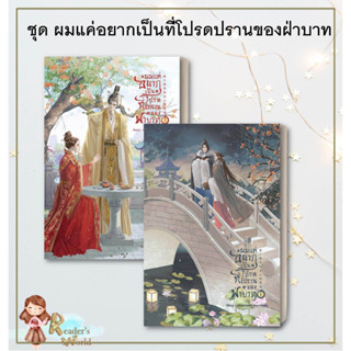 หนังสือ พร้อมส่ง ชุด ผมแค่อยากเป็นที่โปรดปรานของฝ่าบาท  nikkycanfly