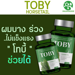 ✅ส่งฟรี✅ วิตามิน โทบี้วิตามินลดผมร่วง Toby Horsetail ลดผมร่วง เพิ่มผมเกิดใหม่ ผมร่วงหลังคลอด หัวล้านพันธุกรรม ต้องลอง