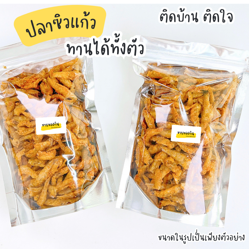 ปลาซิวแก้วกรอบ ทานได้ทั้งตัว 70g 🐟🐠🐟