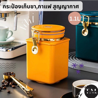 กระป๋องสุญญากาศ เก็บชา กาแฟ โหลใส่ของแห้ง ความจุ 1.1 ลิตร