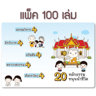 20 หลักธรรมหนุนนำชีวิต (แพ็ค 100 เล่ม)