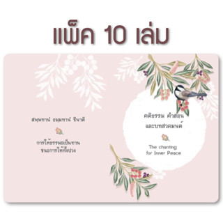 คติธรรม คำสอน และบทสวดมนต์ (แพ็ค 10 เล่ม)