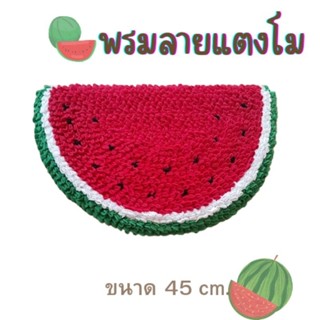 พรมเช็ดเท้าลายแตงโม🍉 พรมผ้าขนาด45เซ็น🍉 งานฝีมือกลุ่มแม่บ้าน